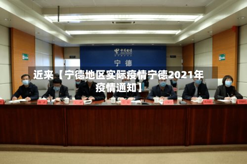 近来【宁德地区实际疫情宁德2021年疫情通知】