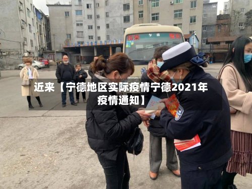 近来【宁德地区实际疫情宁德2021年疫情通知】-第3张图片