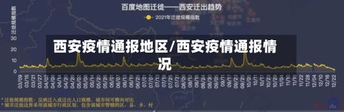 西安疫情通报地区/西安疫情通报情况