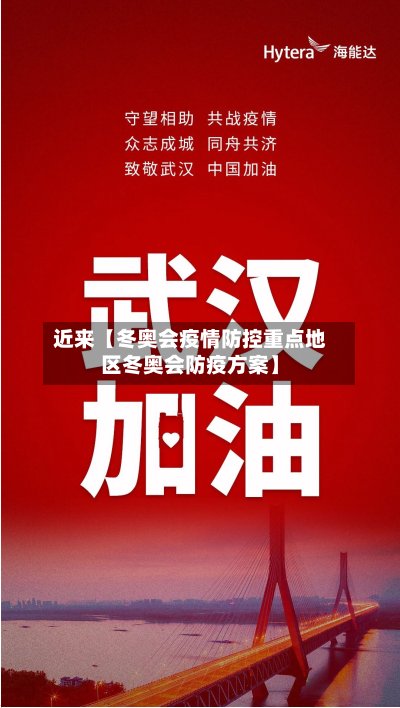 近来【冬奥会疫情防控重点地区冬奥会防疫方案】