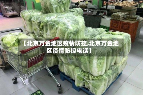 【北京万金地区疫情防控,北京万金地区疫情防控电话】