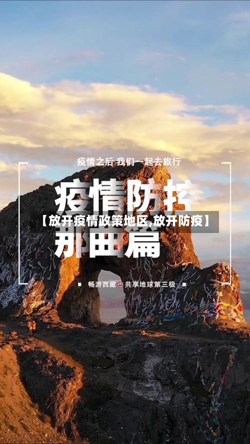 【放开疫情政策地区,放开防疫】