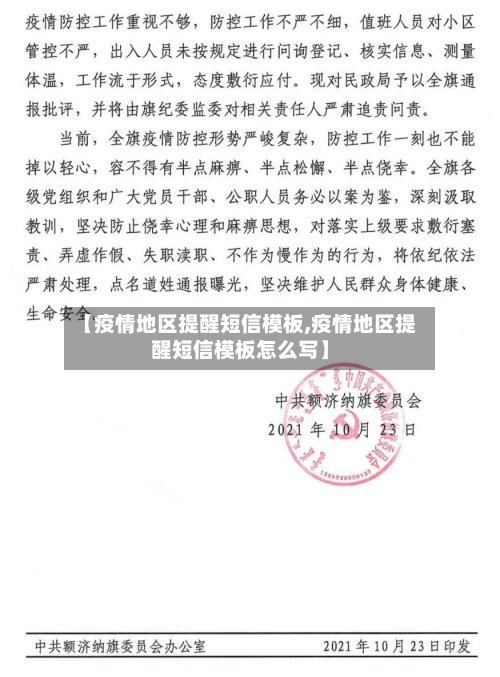 【疫情地区提醒短信模板,疫情地区提醒短信模板怎么写】-第2张图片