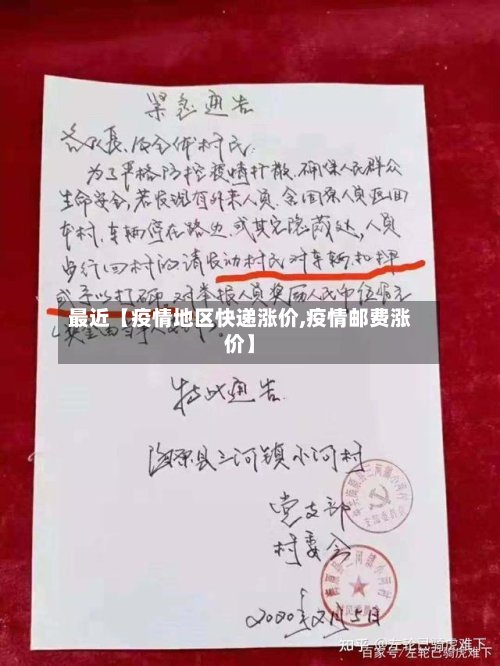最近【疫情地区快递涨价,疫情邮费涨价】