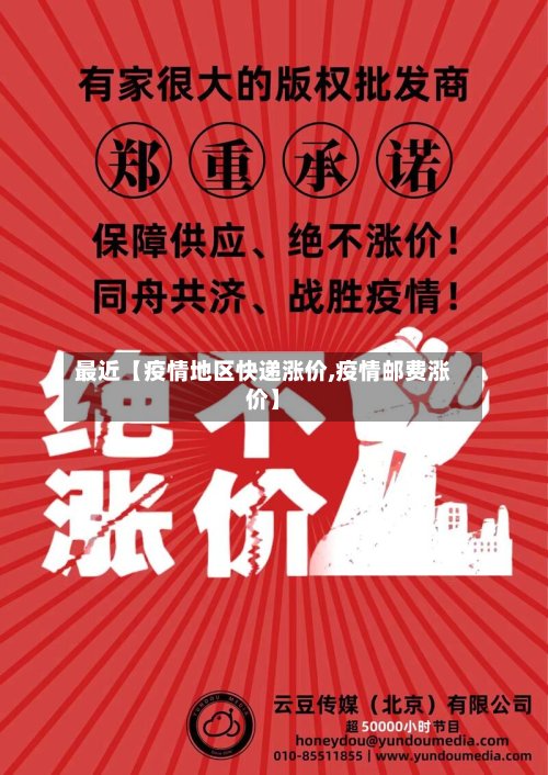 最近【疫情地区快递涨价,疫情邮费涨价】-第2张图片