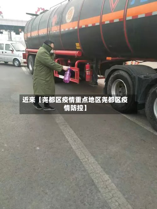 近来【尧都区疫情重点地区尧都区疫情防控】-第2张图片