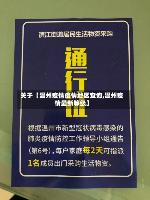 关于【温州疫情疫情地区查询,温州疫情最新等级】-第3张图片