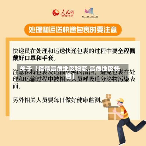 关于【疫情高危地区物流,高危地区快递】