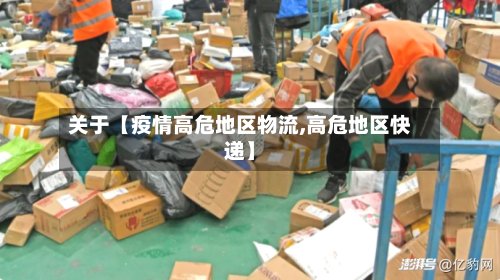 关于【疫情高危地区物流,高危地区快递】-第3张图片