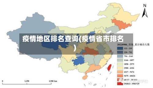 疫情地区排名查询(疫情省市排名)