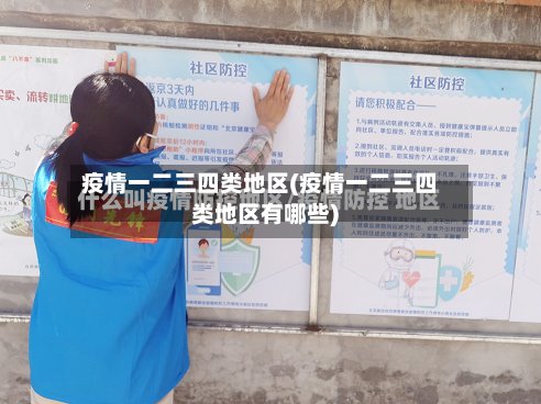 疫情一二三四类地区(疫情一二三四类地区有哪些)-第3张图片