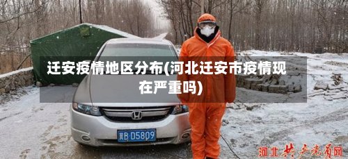 迁安疫情地区分布(河北迁安市疫情现在严重吗)