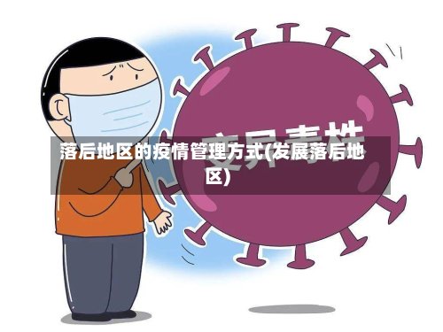 落后地区的疫情管理方式(发展落后地区)