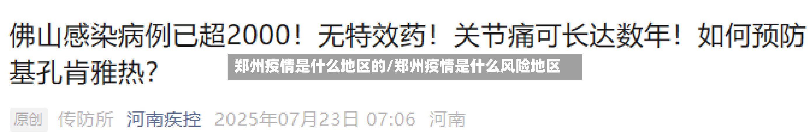 郑州疫情是什么地区的/郑州疫情是什么风险地区