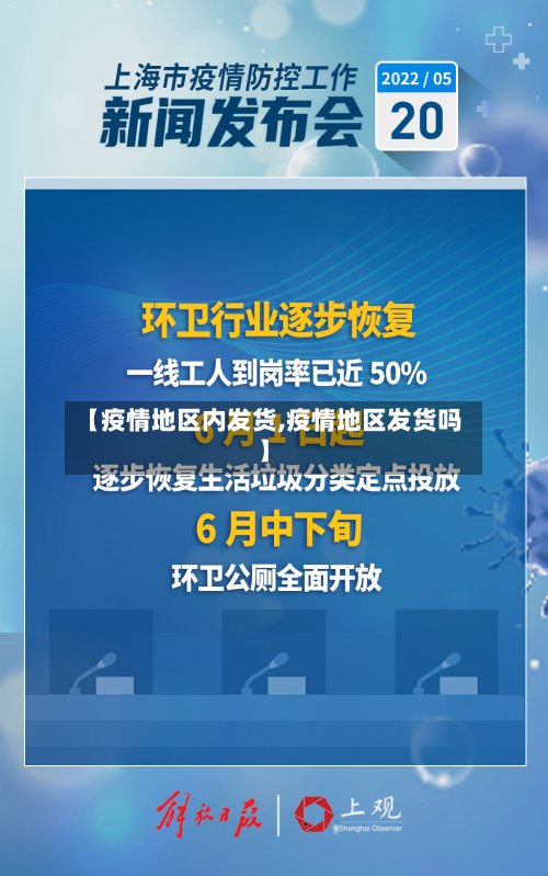 【疫情地区内发货,疫情地区发货吗】-第3张图片