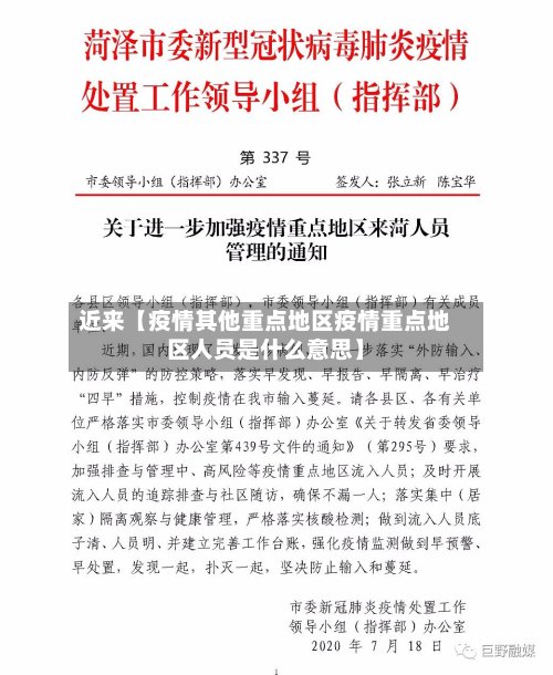 近来【疫情其他重点地区疫情重点地区人员是什么意思】