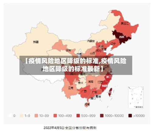 【疫情风险地区降级的标准,疫情风险地区降级的标准最新】