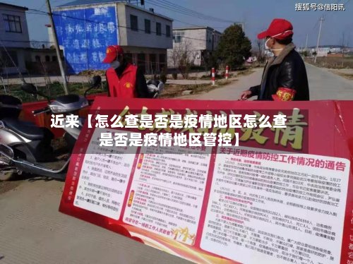 近来【怎么查是否是疫情地区怎么查是否是疫情地区管控】-第3张图片