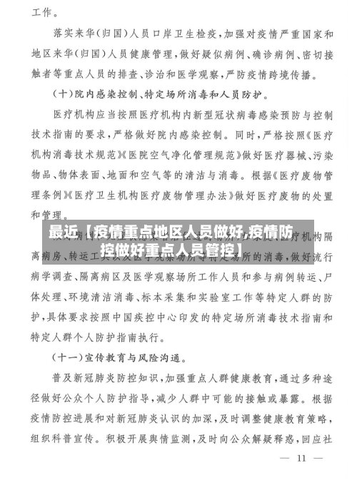 最近【疫情重点地区人员做好,疫情防控做好重点人员管控】