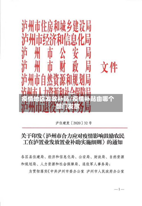疫情地区发放补贴/疫情补贴由哪个部门发放