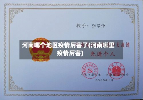 河南哪个地区疫情厉害了(河南哪里疫情厉害)