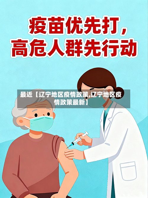 最近【辽宁地区疫情政策,辽宁地区疫情政策最新】-第3张图片