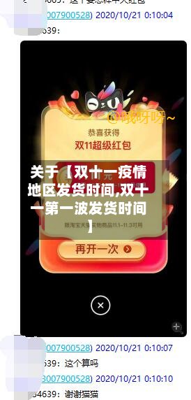关于【双十一疫情地区发货时间,双十一第一波发货时间】