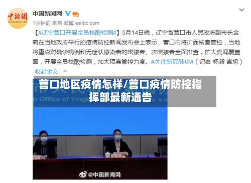 营口地区疫情怎样/营口疫情防控指挥部最新通告