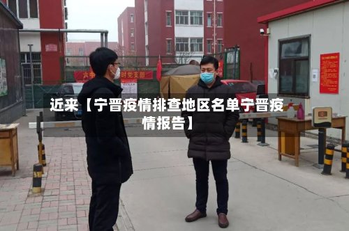 近来【宁晋疫情排查地区名单宁晋疫情报告】-第3张图片