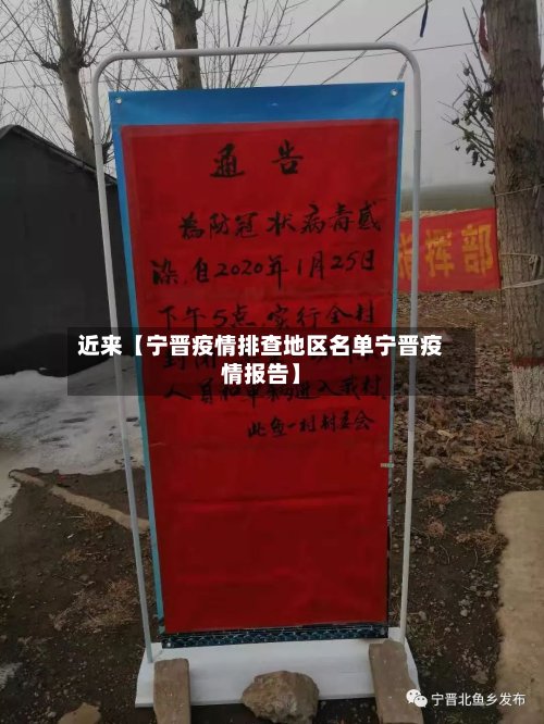 近来【宁晋疫情排查地区名单宁晋疫情报告】