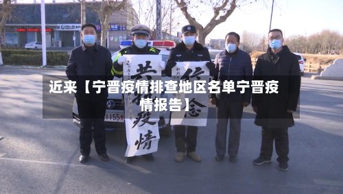 近来【宁晋疫情排查地区名单宁晋疫情报告】-第2张图片