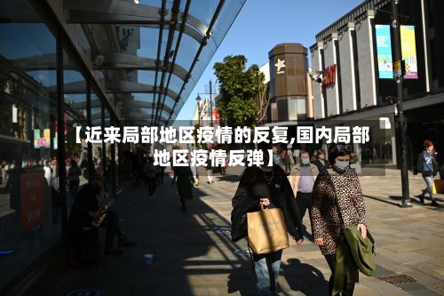 【近来局部地区疫情的反复,国内局部地区疫情反弹】