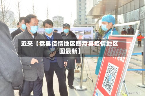 近来【嵩县疫情地区图嵩县疫情地区图最新】-第2张图片