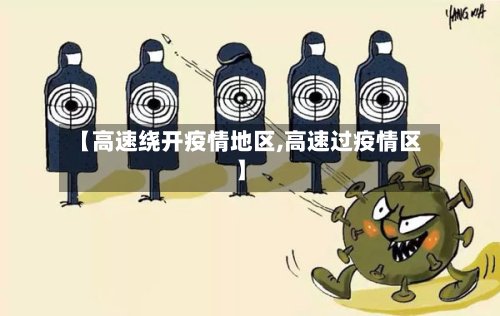 【高速绕开疫情地区,高速过疫情区】