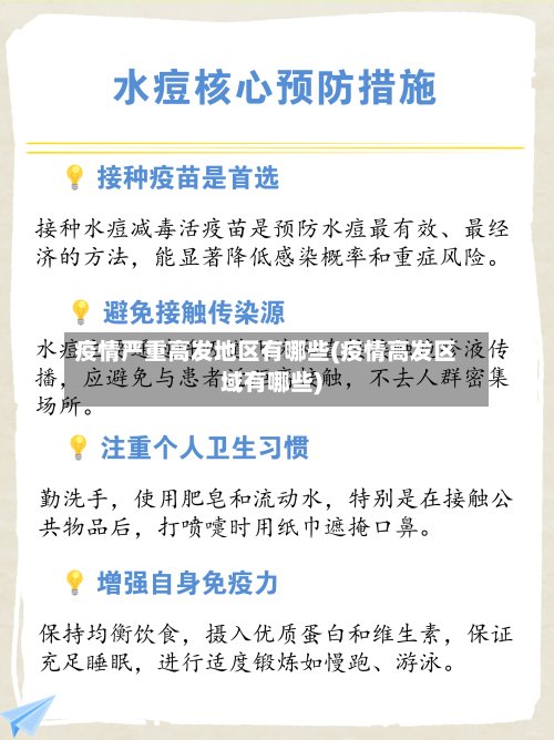 疫情严重高发地区有哪些(疫情高发区域有哪些)