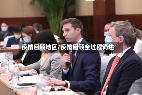 疫情回顾地区/疫情回顾全过程简述