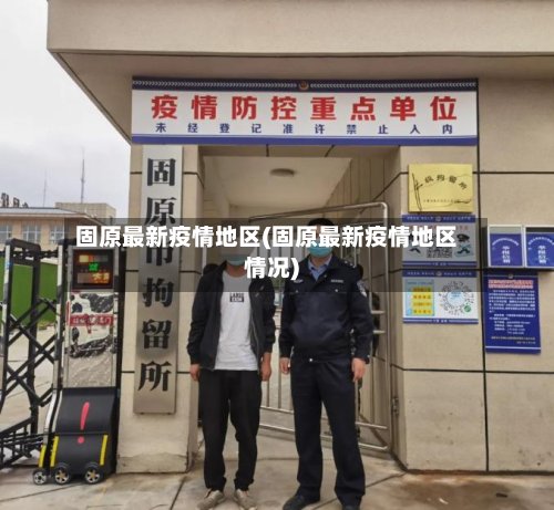 固原最新疫情地区(固原最新疫情地区情况)-第2张图片