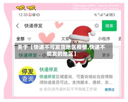 关于【快递不可发货地区疫情,快递不能发的地区】-第3张图片