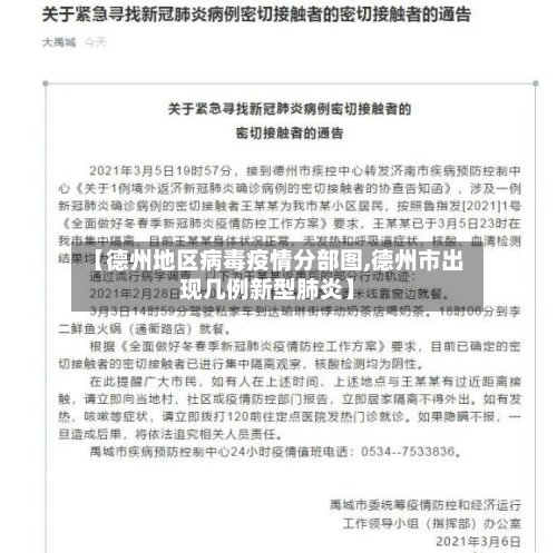 【德州地区病毒疫情分部图,德州市出现几例新型肺炎】
