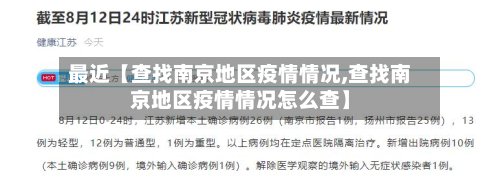 最近【查找南京地区疫情情况,查找南京地区疫情情况怎么查】-第3张图片