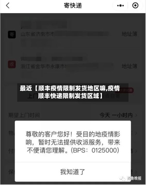 最近【顺丰疫情限制发货地区嘛,疫情顺丰快递限制发货区域】