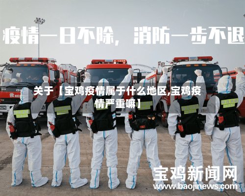 关于【宝鸡疫情属于什么地区,宝鸡疫情严重嘛】-第2张图片