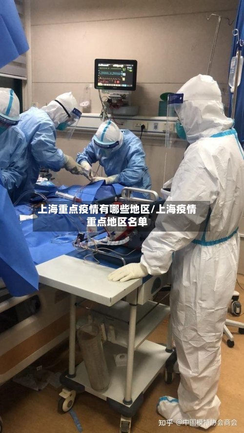 上海重点疫情有哪些地区/上海疫情重点地区名单-第2张图片