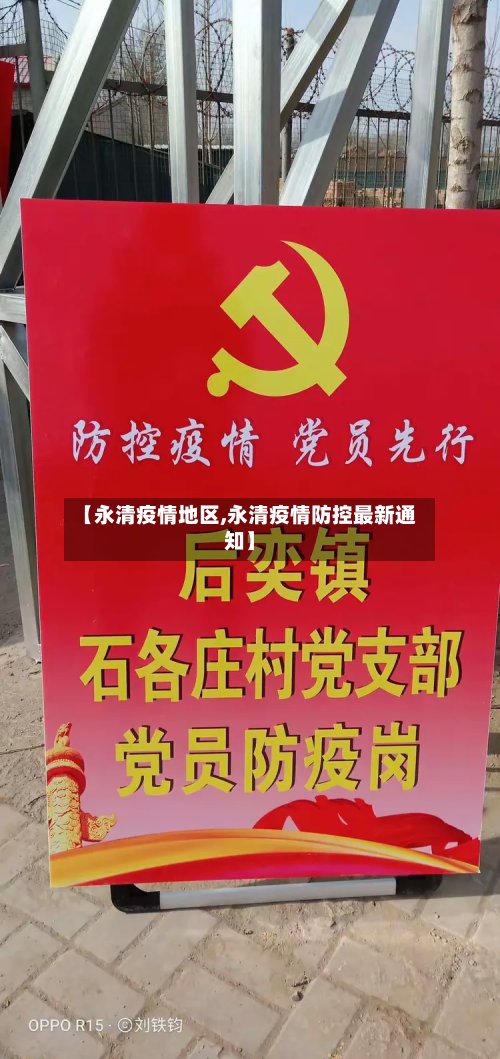 【永清疫情地区,永清疫情防控最新通知】-第2张图片