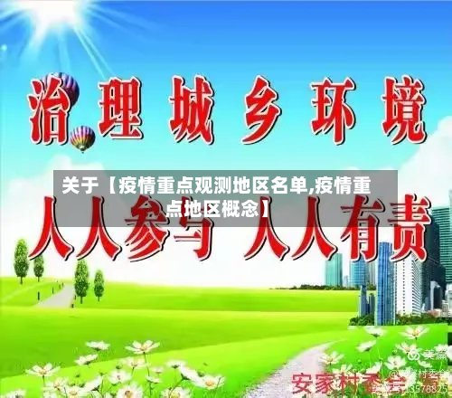 关于【疫情重点观测地区名单,疫情重点地区概念】-第2张图片