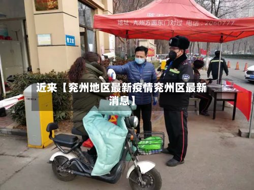 近来【兖州地区最新疫情兖州区最新消息】