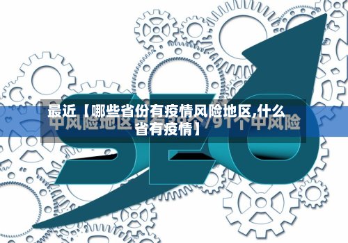 最近【哪些省份有疫情风险地区,什么省有疫情】-第2张图片