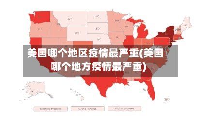美国哪个地区疫情最严重(美国哪个地方疫情最严重)
