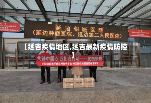 【延吉疫情地区,延吉最新疫情防控】