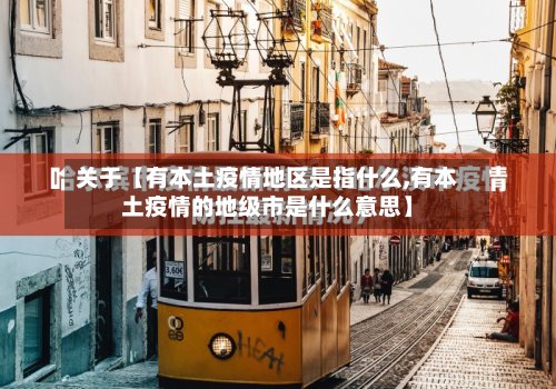 关于【有本土疫情地区是指什么,有本土疫情的地级市是什么意思】